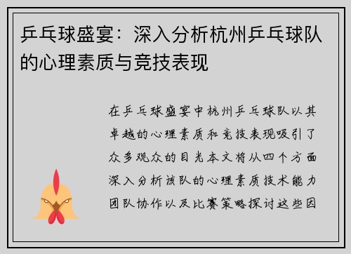 乒乓球盛宴:深入分析杭州乒乓球队的心理素质与竞技表现