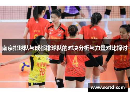 南京排球队与成都排球队的对决分析与力量对比探讨