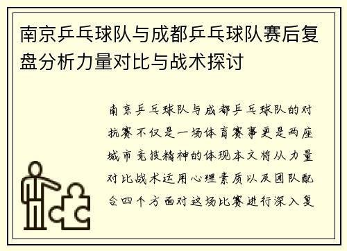 南京乒乓球队与成都乒乓球队赛后复盘分析力量对比与战术探讨