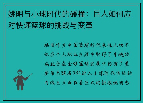 姚明与小球时代的碰撞：巨人如何应对快速篮球的挑战与变革