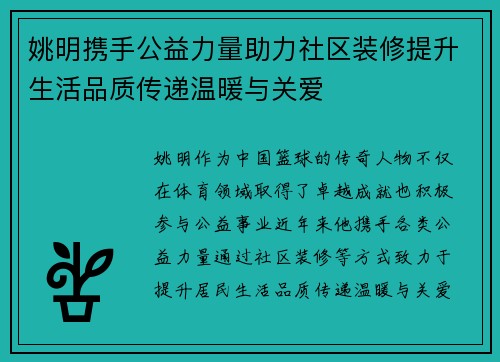 姚明携手公益力量助力社区装修提升生活品质传递温暖与关爱
