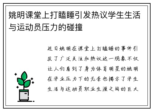 姚明课堂上打瞌睡引发热议学生生活与运动员压力的碰撞