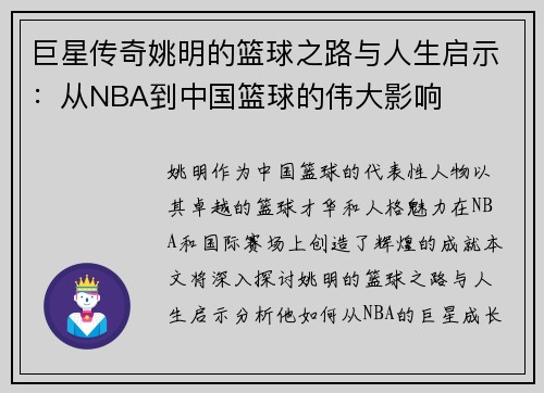 巨星传奇姚明的篮球之路与人生启示：从NBA到中国篮球的伟大影响