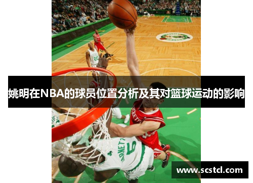姚明在NBA的球员位置分析及其对篮球运动的影响