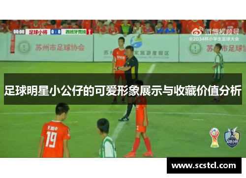 足球明星小公仔的可爱形象展示与收藏价值分析