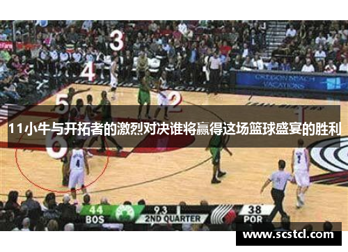 11小牛与开拓者的激烈对决谁将赢得这场篮球盛宴的胜利