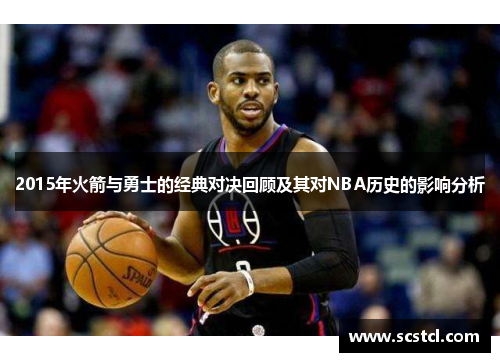 2015年火箭与勇士的经典对决回顾及其对NBA历史的影响分析