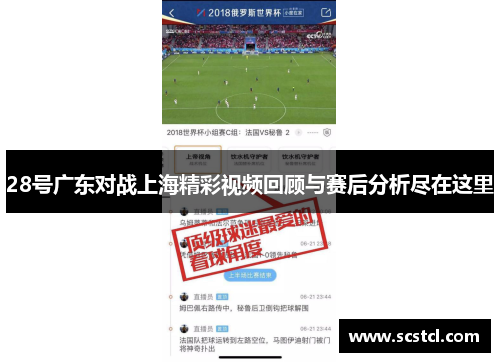 28号广东对战上海精彩视频回顾与赛后分析尽在这里