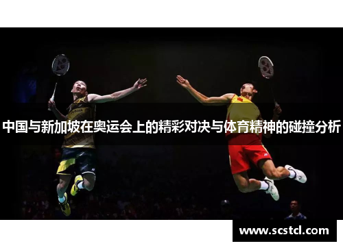 中国与新加坡在奥运会上的精彩对决与体育精神的碰撞分析