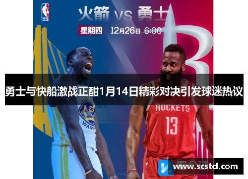 勇士与快船激战正酣1月14日精彩对决引发球迷热议