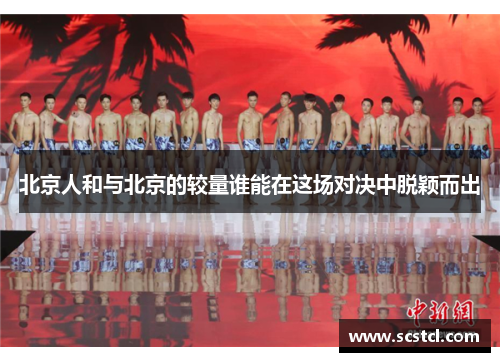 北京人和与北京的较量谁能在这场对决中脱颖而出