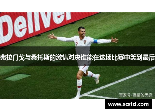 弗拉门戈与桑托斯的激情对决谁能在这场比赛中笑到最后