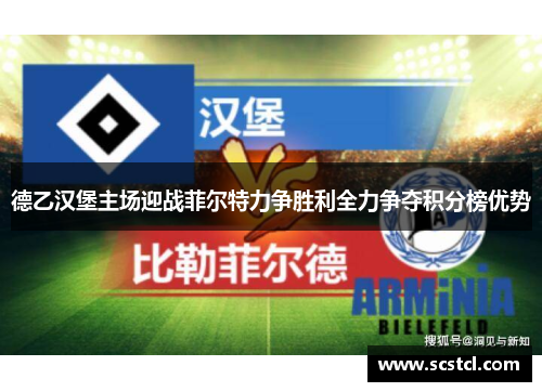 德乙汉堡主场迎战菲尔特力争胜利全力争夺积分榜优势