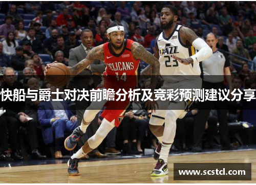 快船与爵士对决前瞻分析及竞彩预测建议分享