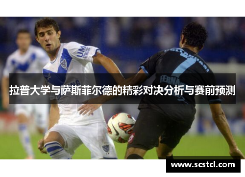 拉普大学与萨斯菲尔德的精彩对决分析与赛前预测