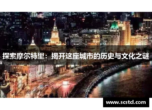 探索摩尔特里：揭开这座城市的历史与文化之谜