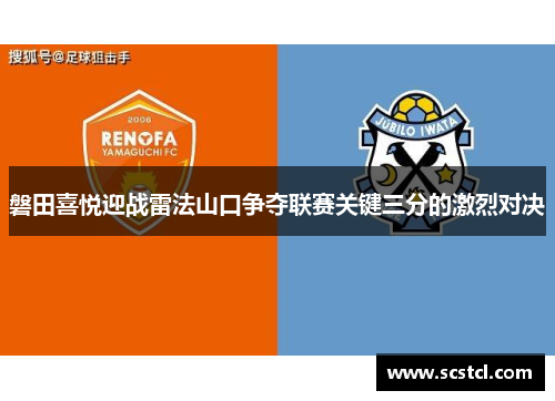 磐田喜悦迎战雷法山口争夺联赛关键三分的激烈对决