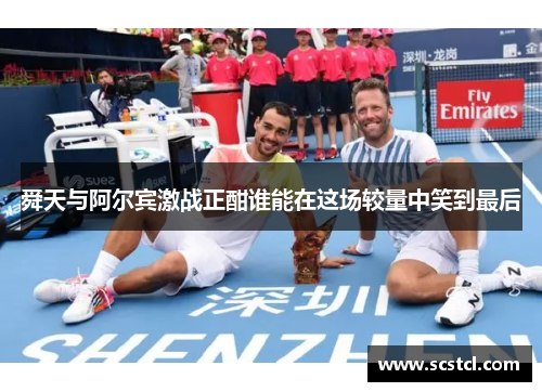 舜天与阿尔宾激战正酣谁能在这场较量中笑到最后
