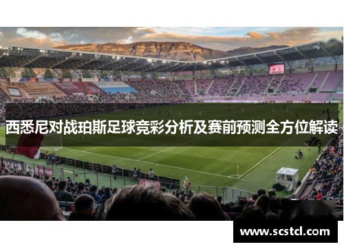 西悉尼对战珀斯足球竞彩分析及赛前预测全方位解读