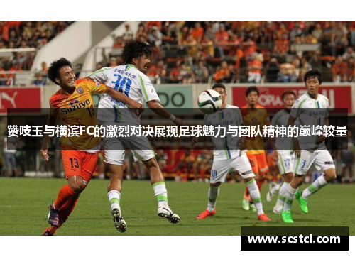 赞吱玉与横滨FC的激烈对决展现足球魅力与团队精神的巅峰较量