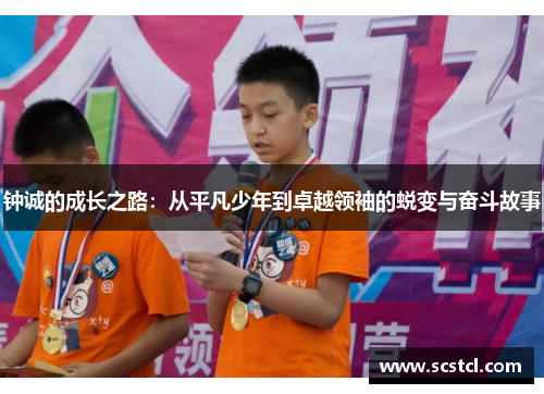 钟诚的成长之路：从平凡少年到卓越领袖的蜕变与奋斗故事