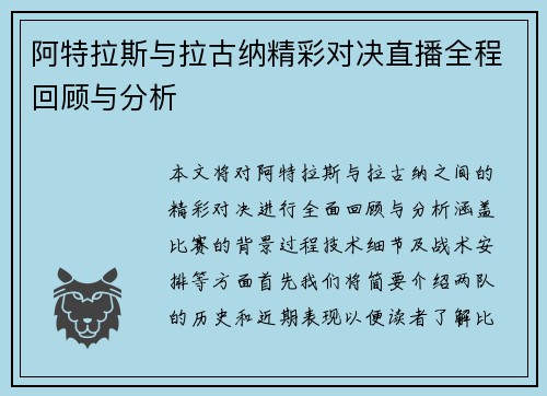 阿特拉斯与拉古纳精彩对决直播全程回顾与分析