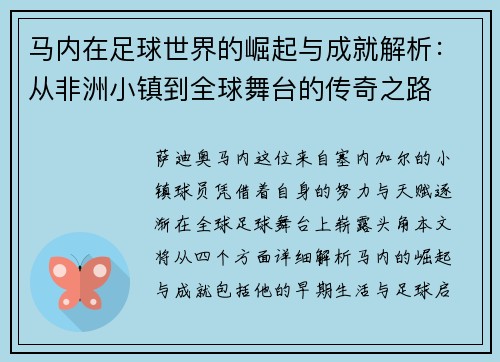 马内在足球世界的崛起与成就解析：从非洲小镇到全球舞台的传奇之路