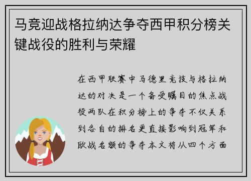 马竞迎战格拉纳达争夺西甲积分榜关键战役的胜利与荣耀