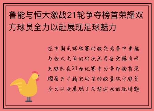 鲁能与恒大激战21轮争夺榜首荣耀双方球员全力以赴展现足球魅力