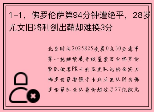 1-1，佛罗伦萨第94分钟遭绝平，28岁尤文旧将利剑出鞘却难换3分