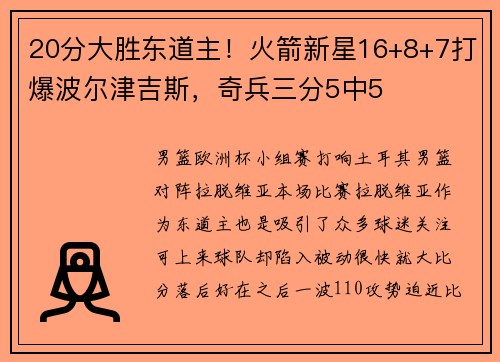 20分大胜东道主！火箭新星16+8+7打爆波尔津吉斯，奇兵三分5中5