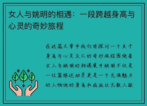 女人与姚明的相遇：一段跨越身高与心灵的奇妙旅程
