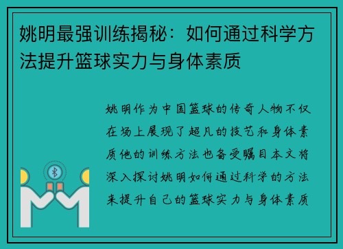 姚明最强训练揭秘：如何通过科学方法提升篮球实力与身体素质