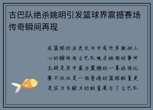 古巴队绝杀姚明引发篮球界震撼赛场传奇瞬间再现