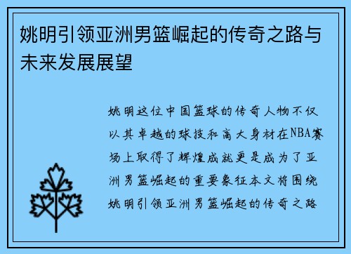 姚明引领亚洲男篮崛起的传奇之路与未来发展展望