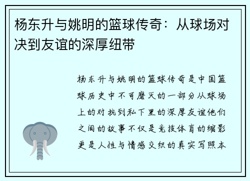 杨东升与姚明的篮球传奇：从球场对决到友谊的深厚纽带