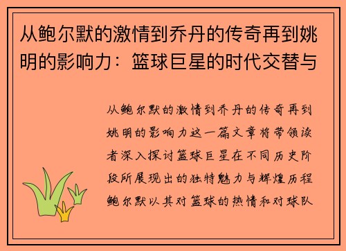 从鲍尔默的激情到乔丹的传奇再到姚明的影响力：篮球巨星的时代交替与辉煌历程