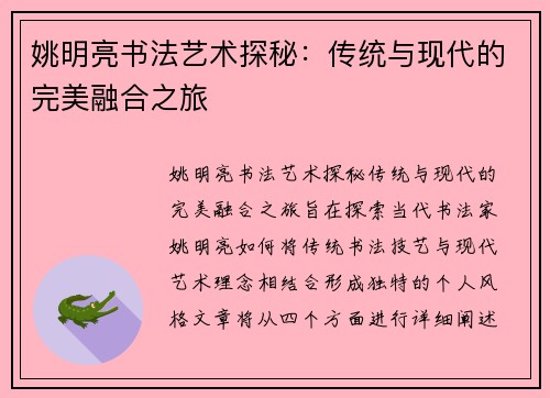 姚明亮书法艺术探秘：传统与现代的完美融合之旅